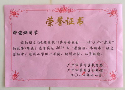 “童心同圆中国梦”系列读书活动中获得小学组一等奖