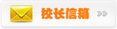 校长信箱