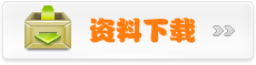 资料下载
